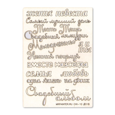 Вырубка из чипборда MrPainter "Надписи Свадьба"
