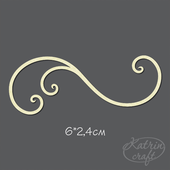 Чипборд "Завиток №10"