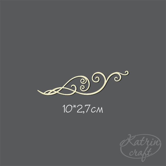 Чипборд "Завиток №15"