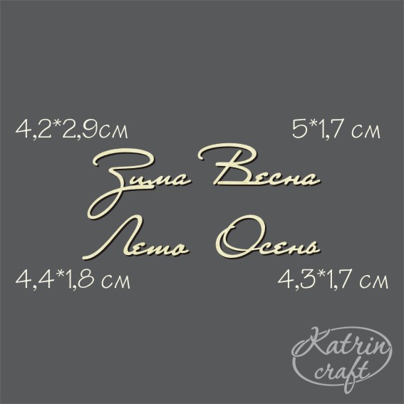 Чипборд "Надписи Времена года №6"