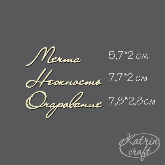 Чипборд "Надписи Набор Нежность №6 (Мечта, Нежность, Очарование)"