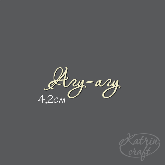 Чипборд "Надпись Агу-агу №7"