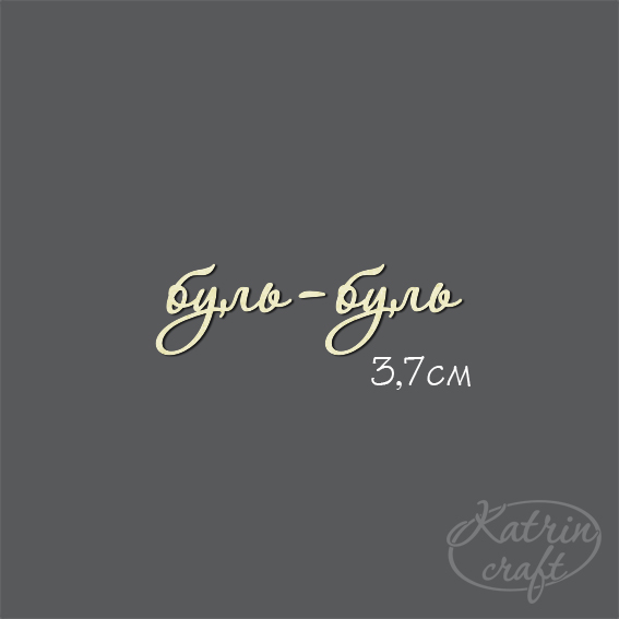 Чипборд "Надпись буль-буль №7"