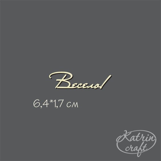 Чипборд "Надпись Весело! №6"