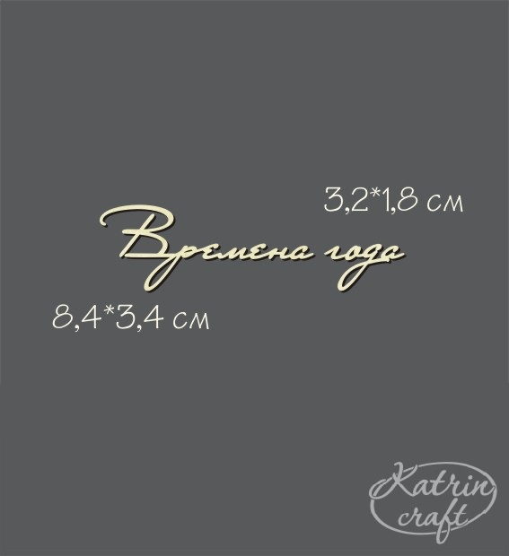 Чипборд "Надпись Времена года №6 "