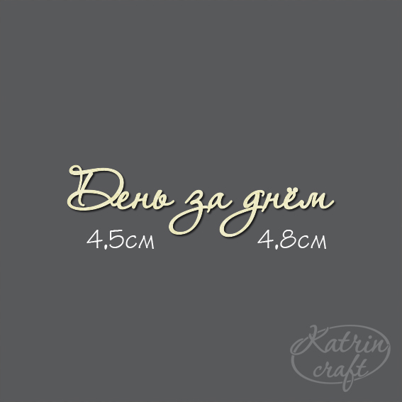 Чипборд "Надпись День за днем №7
