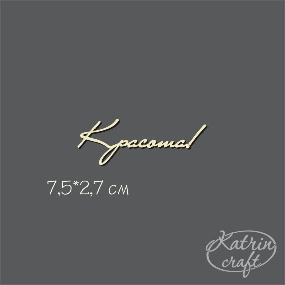 Чипборд "Надпись Красота! №6"