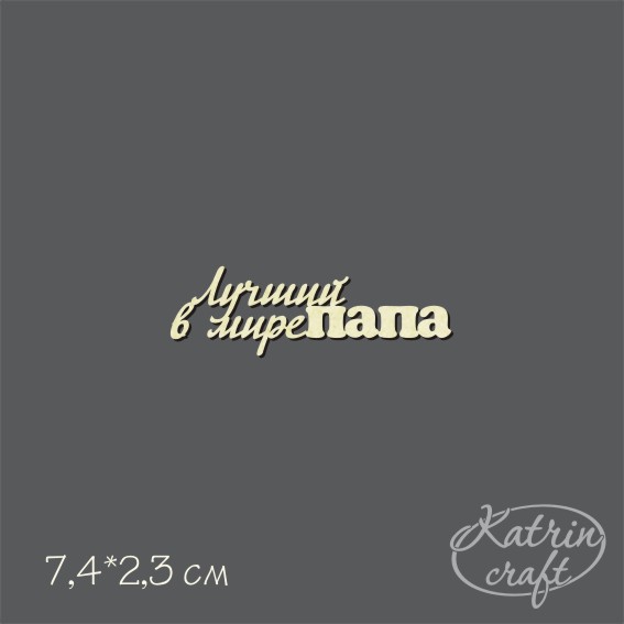 Чипборд "Надпись Лучший в мире ПАПА"