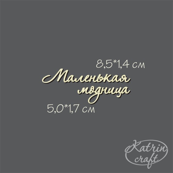 Чипборд "Надпись Маленькая модница"