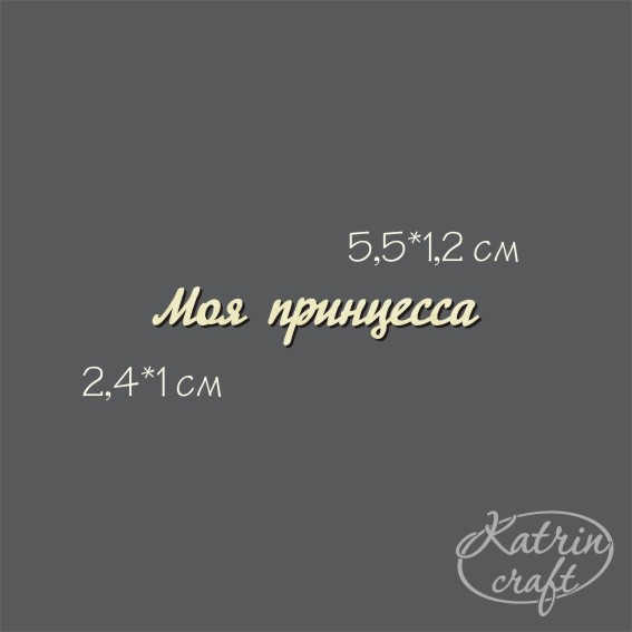 Чипборд "Надпись Моя принцесса №8"