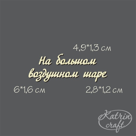 Чипборд "Надпись На большом воздушном шаре №8"