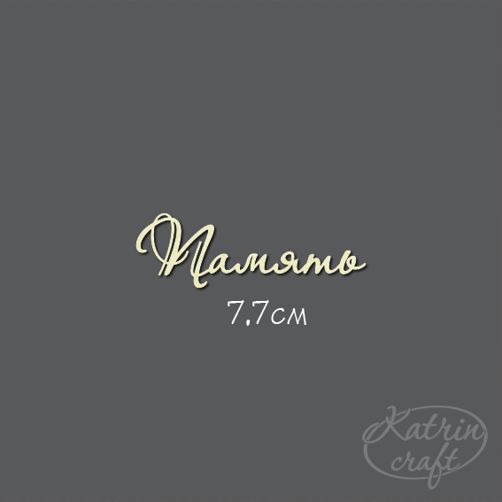 Чипборд "Надпись Память №7"