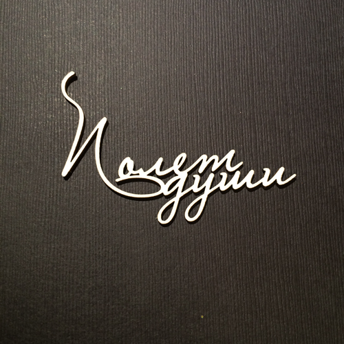 Чипборд "Надпись Полет души №11 маленькая"