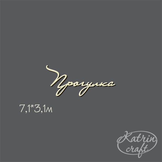 Чипборд "Надпись Прогулка №6"