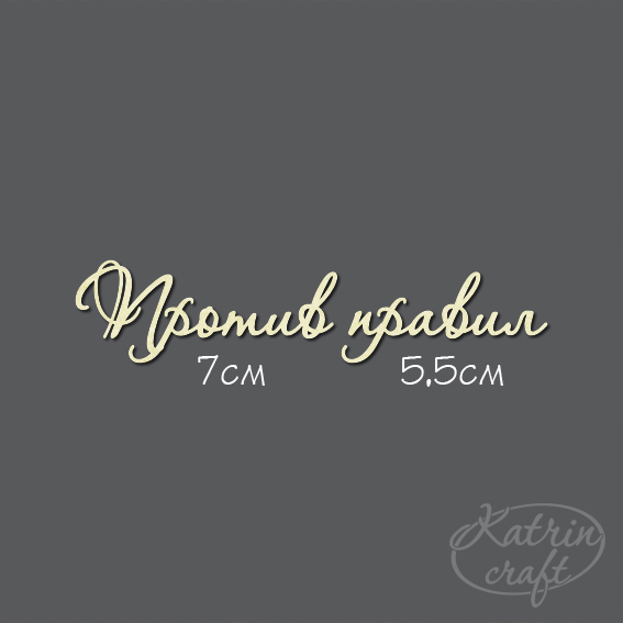 Чипборд "Надпись Против правил №7"