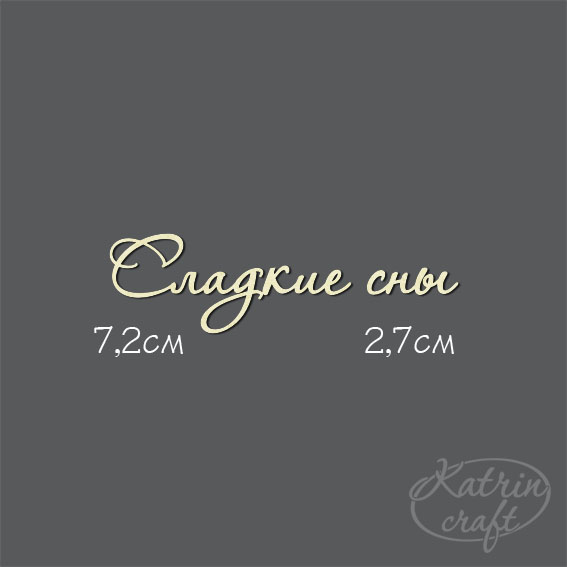 Чипборд "Надпись Надпись Сладкие сны №7"