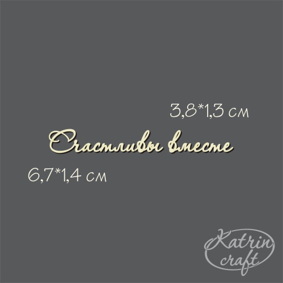 Чипборд "Надпись Счастливы вместе №7"