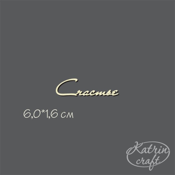 Чипборд "Надпись Счастье №6"