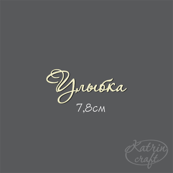 Чипборд "Надпись Улыбка №7"