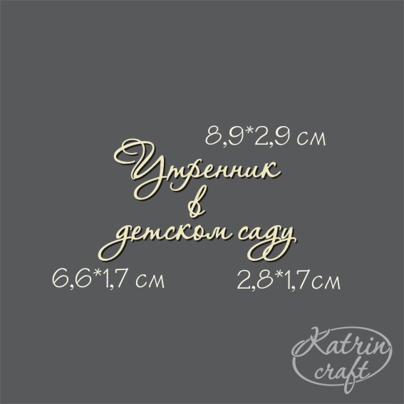 Чипборд "Надпись Утренник в детском саду №7 мини"