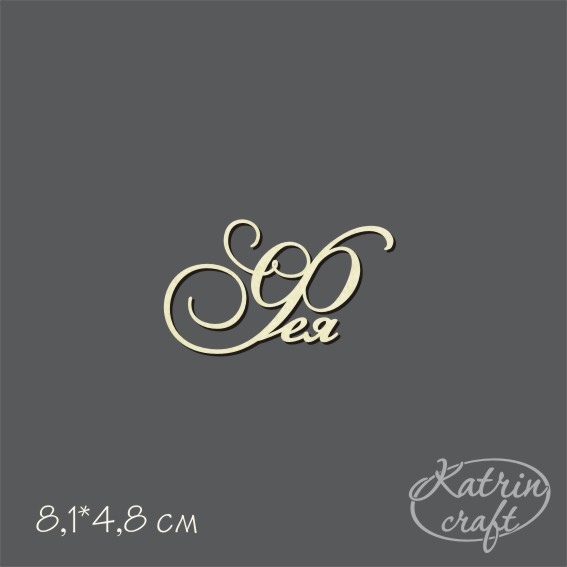 Чипборд "Надпись Фея"