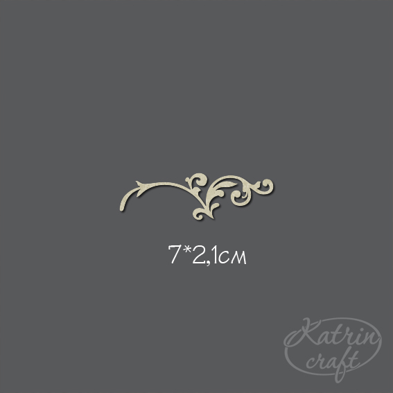 Чипборд "Завиток №13"