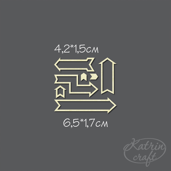 Чипборд "Стрелки №11 маленькие"