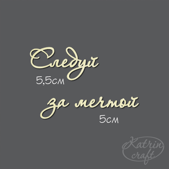 Чипборд "Надпись Следуй за мечтой"