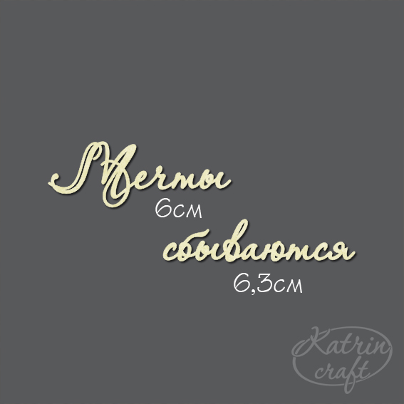 Чипборд "Надпись Мечты сбываются"#7