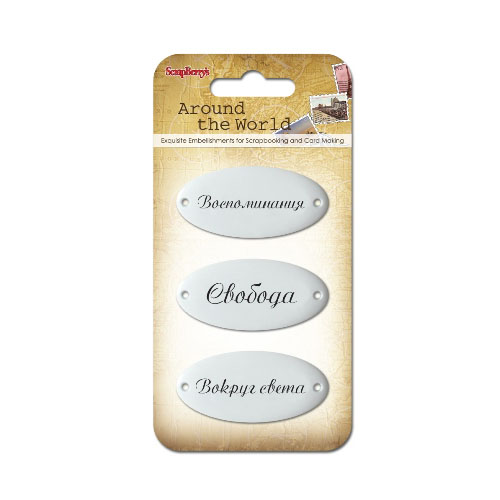 Набор металлических украшений Scrapberrys «Вокруг Света 2»
