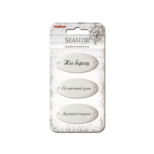 Набор металлических украшений Scrapberrys «Там, где Море 3»