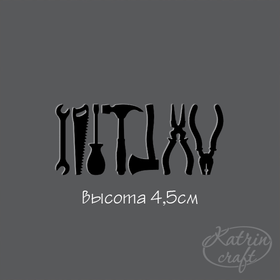 Чипборд "Инструменты мини черные"