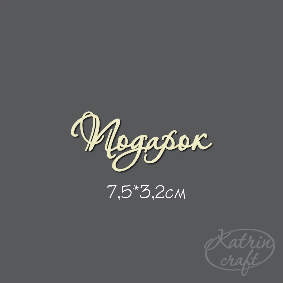 Чипборд "Надпись Подарок"