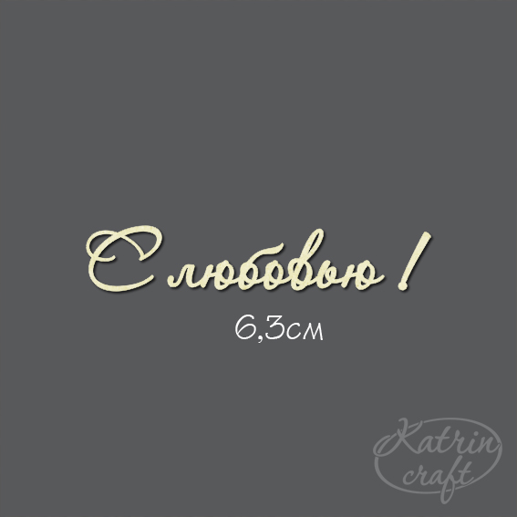 Чипборд "Надпись С любовью!"