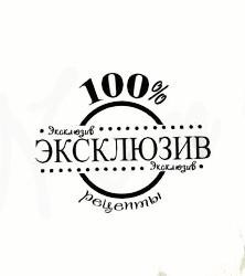 Штамп "100% эксклюзив"