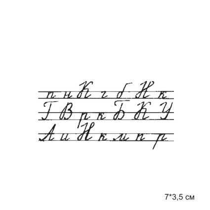 Штамп Stylish Stamps "Прописи мал."