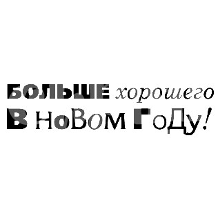 Штамп "Больше хорошего"