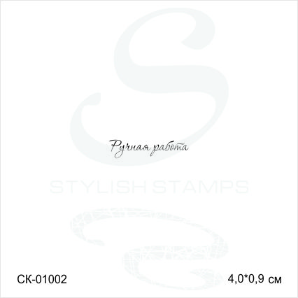 Штамп Stylish Stamps"Ручная работа 01002"