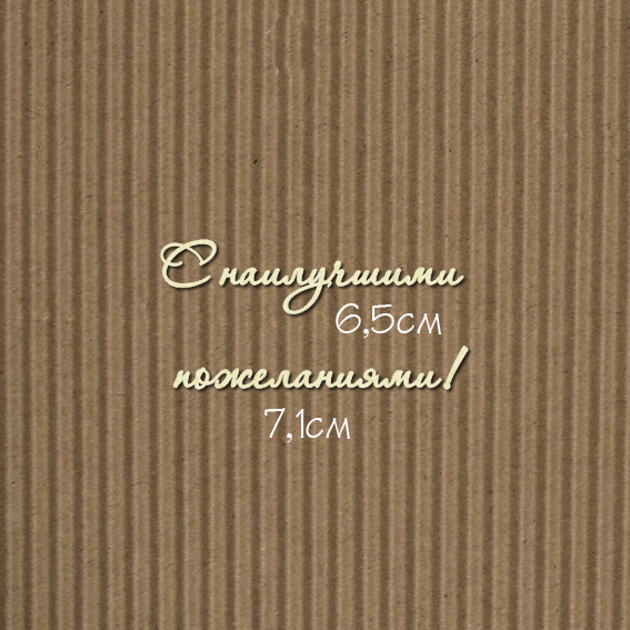 Чипборд "С наилучшими пожеланиями! №7 Для открыток"