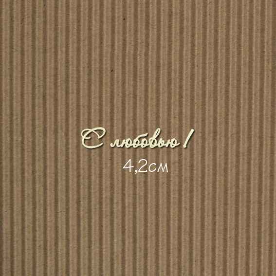 Чипборд "С любовью! №7 Для открыток"