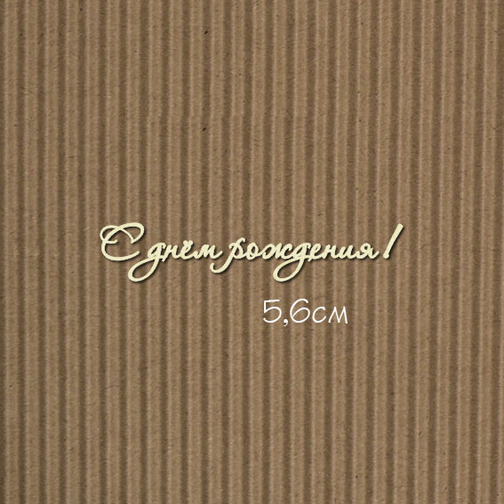 Чипборд "С днём рождения! №7 Для открыток"