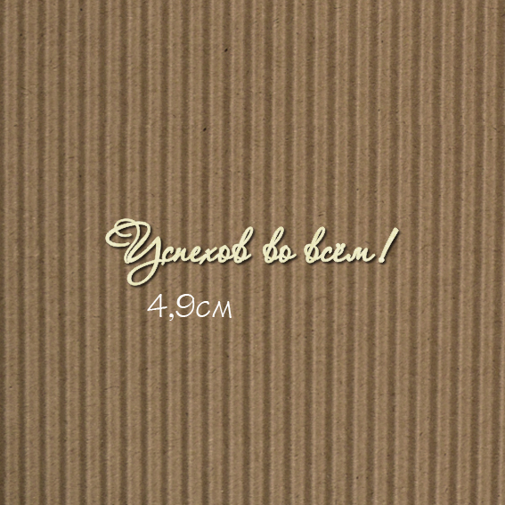 Чипборд "Успехов во всём! №7 Для открыток"