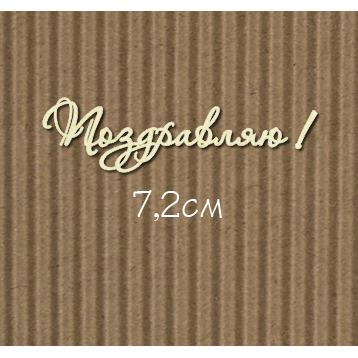 Чипборд "Поздравляю! №7 Для открыток 7,2см"