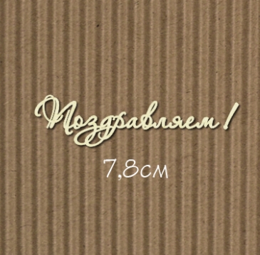 Чипборд "Поздравляем! №7 Для открыток 7,8см"