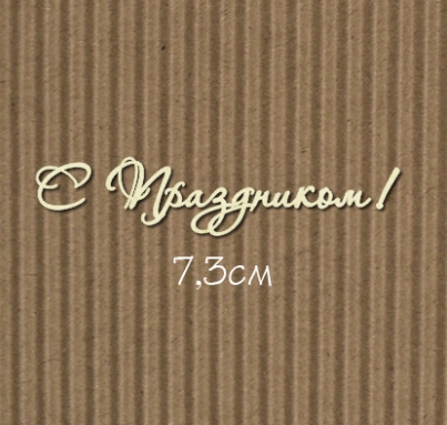 Чипборд "С Праздником! №7 Для открыток 7,3см"