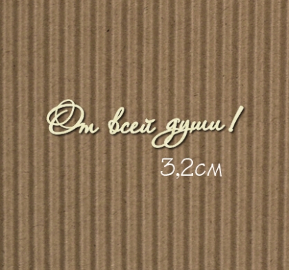Чипборд "От всей души! №7 Для открыток "