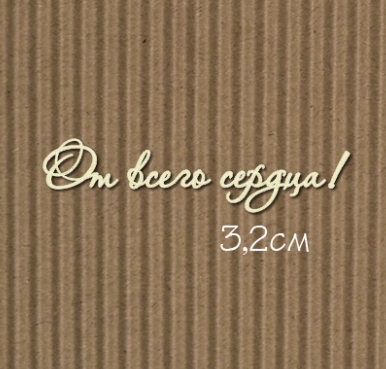 Чипборд "От всего сердца! №7 Для открыток"