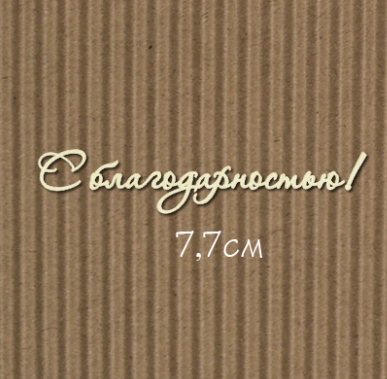 Чипборд "С благодарностью! №7 Для открыток"
