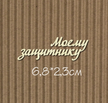 Чипборд "Моему защитнику объедин. №8 Для открыток"