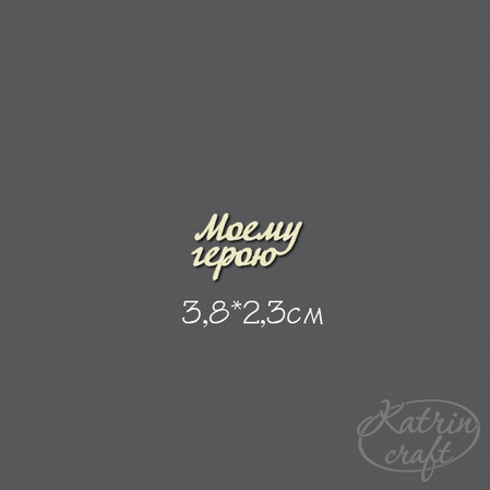 Чипборд "Моему герою объедин. №8 Для открыток"